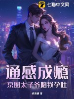 通感成瘾，京圈太子爷陪我孕吐