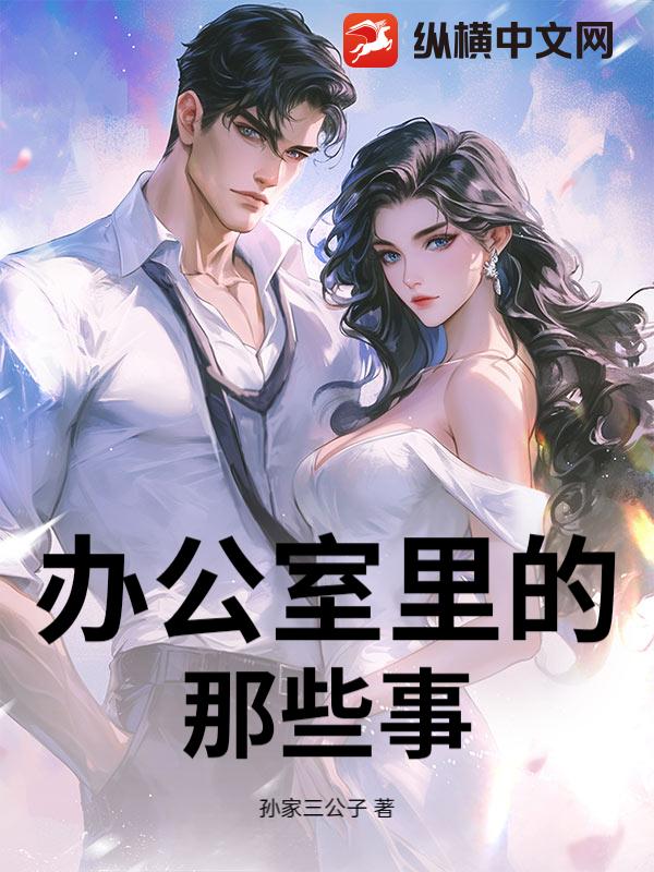 办公室里的那些事