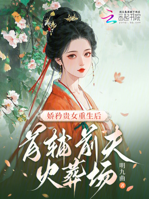 娇矜贵女重生后，首辅前夫火葬场