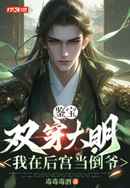 鉴宝：双穿大明，我在后宫当倒爷