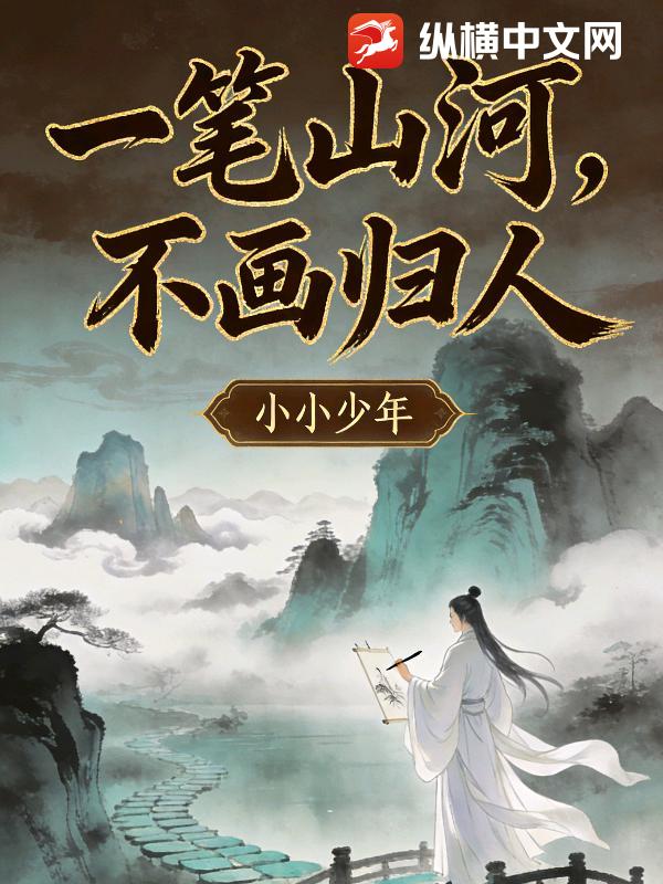 一笔山河，不画归人